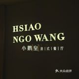 小鹅皇 港式餐厅