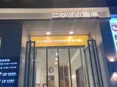 -清真全盛斋传统糕点(西羊市店)