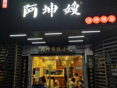 门面-阿坤传统手工小吃(沙坪坝店)