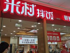 -米村拌饭(天津东丽万达店)