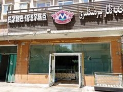 门面-玛尔哈巴·塔塔尔糕点(华侨小区店)