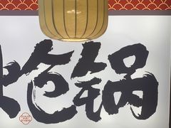 -涿派·炝锅鱼(涿州店)