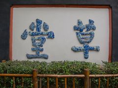 -成都杜甫草堂博物馆