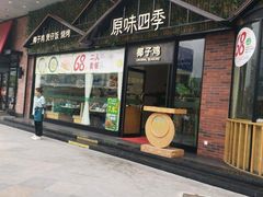 门面-原味四季椰子鸡(公明百佳华店)
