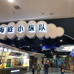 -海底小纵队(万达广场店)