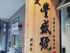 门面-就爱丰盛号(士林店)