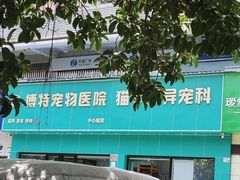 -博特宠物医院24h犬猫全科.骨科·异宠
