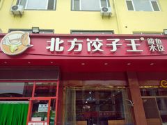 门面-北方饺子王·海肠捞饭·海鲜锅(山大店)