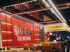 -核桃碳烤肉馆(深圳首店)
