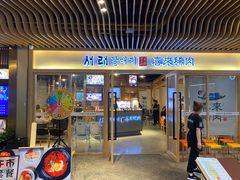 门面-喜来稀肉(北外滩白玉兰广场店)