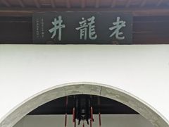 -十八棵（老龙井）御茶园(老龙井店)
