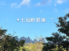 -七仙岭君澜度假酒店