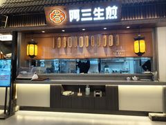 -阿三生煎(正弘城店)