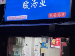-陈记贵州遵义羊肉粉·酸汤鱼(法华镇路店)