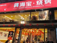 -龚海宝· 烧烤· 羊肉原切挂糊更好吃(庄市店)