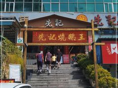 门面-先记烧鹅王·本地粤菜(福永店)