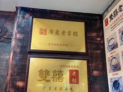 -双喜老铺(人民广场店)