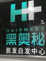 -黑奥秘脱发白发中心