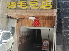 -细毛私家菜总店