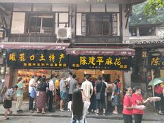 门面-陈建平麻花(磁器口总店)