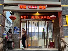 -宋老三苏肉羊肉汤老店