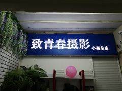 -致青春照相馆·证件照(小寨总部)