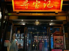 -寻宝记绍兴菜(鲁迅路店)