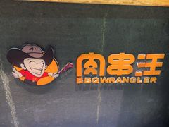 -肉串汪(西便门店)