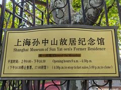 -上海孙中山故居纪念馆