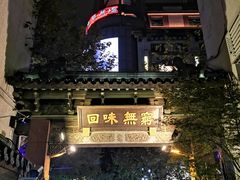 -梅龙镇酒家(南京西路总店)