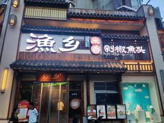-渔乡米香·剁椒鱼头(四方坪店)