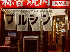 -蒜香焼肉PURUSHIN(马场路店)