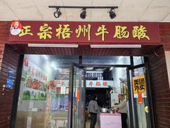 -正宗梧州牛肠酸