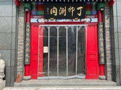 门面-丁卯•铜锅涮肉(工体店)