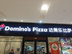 -达美乐比萨(清扬路店)