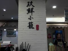 -玖鲜小笼(中山广场店)