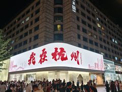 -第101座花园餐厅(湖滨88店)