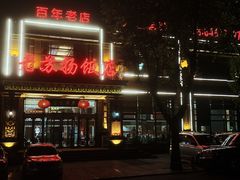 -老苏扬饭店