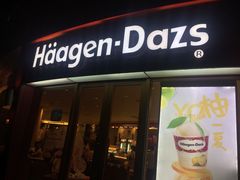 门面-哈根达斯(宁波和义店)