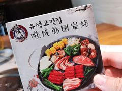 纸巾-唯成•韩国炭火烤肉 유성고기
