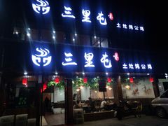 门面-三里屯土灶炖公鸡地锅鸡(江东店)