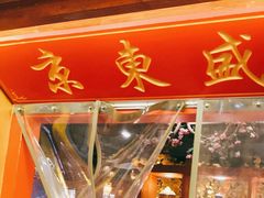 -京元盛铜锅涮肉(上海总店)