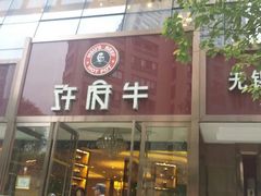 android_upload_pic-许府牛杂·鲜牛肉火锅(梁溪万达店)