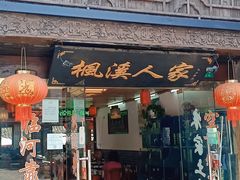 门面-枫溪人家(枫泾古镇店)