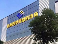 -杭州四季青面料市场有限公司