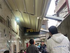 -沪西老弄堂面馆(定西路店)