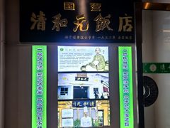 -清和元(铜锣湾店)