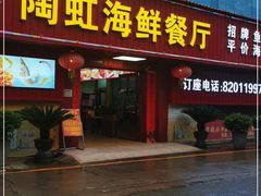 门面-陶虹海鲜餐厅(禅城石湾店)