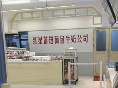 -红星前进面包牛奶公司(君太店)