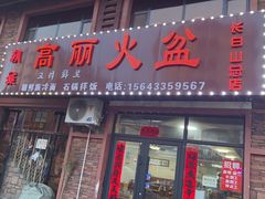 -朝族高丽火盆(长白山总店)